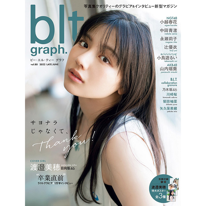 渡邉美穂（日向坂46）『blt graph.vol.80』表紙に登場《HMV＆BOOKS