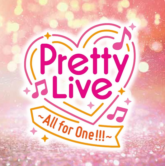 プリティーシリーズスペシャルライブ「Pretty Live！～All for One 