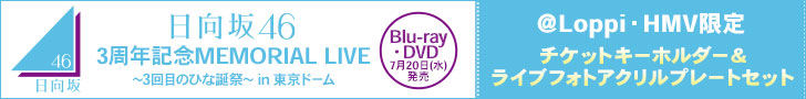 日向坂46 3周年記念ライブ Blu-ray ＆ DVD