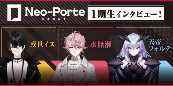 Neo-Porte1期生インタビュー！或世イヌ×水無瀬×天帝フォルテ|ゲーム