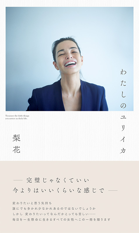 梨花 書籍『わたしのユリイカ』＆『What I'm doing 私がしている