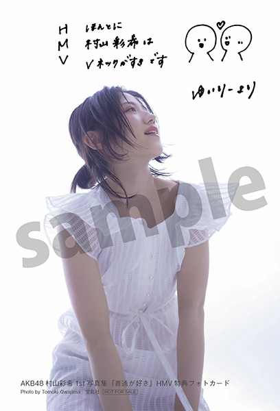 希少　村山彩希　生写真　 BD・DVD封入特典　AKB48 AKB48 - 村山彩希 AKB48 ハイテンション 通常盤 封入 生写真の