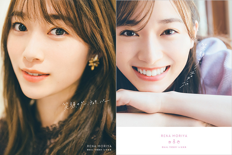守屋麗奈（櫻坂46）1st写真集『笑顔のグー、チョキ、パー』8月23日発売