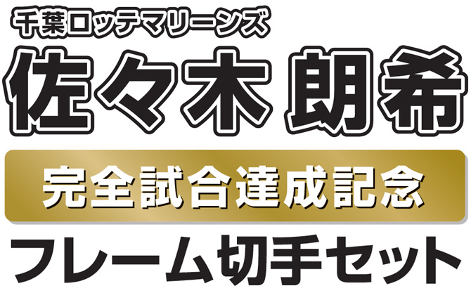 佐々木朗希（千葉ロッテマリーンズ）完全試合達成記念フレーム切手 