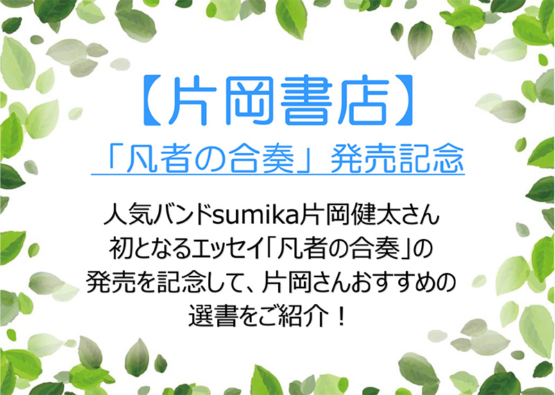 片岡健太（sumika）選書【片岡書店】|アート・エンタメ