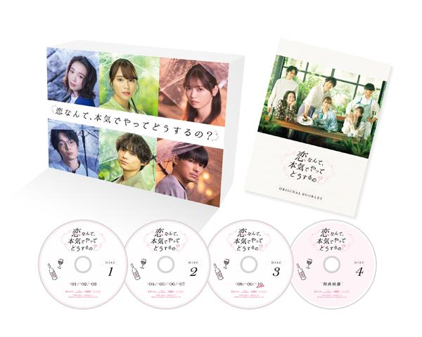 ドラマ『恋なんて、本気でやってどうするの？』Blu-ray＆DVD-BOX 2023