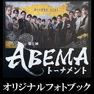 第5回ABEMA将棋トーナメント開催記念!@Loppi・HMV限定オリジナル
