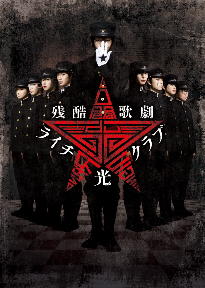 残酷歌劇『ライチ☆光クラブ』 Blu-ray2022年10月26日発売決定