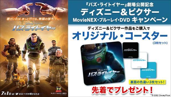 バズ ライトイヤー 劇場公開記念 ディズニー ピクサー Movienex ブルーレイ Dvd キャンペーン 洋画