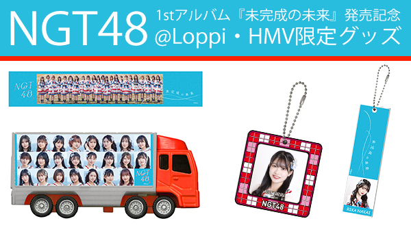 NGT48の1stアルバム発売を記念した @Loppi・HMV限定グッズが販売開始