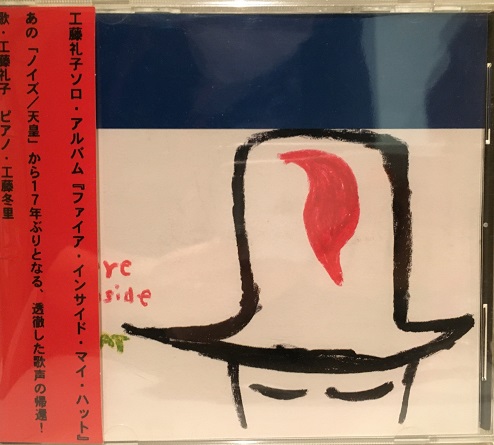 CD◇工藤礼子「ファイア・インサイド・マイ・ハット / FIRE INSIDE