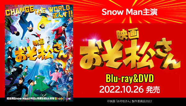 映画『おそ松さん』Blu-ray＆DVD 2022年10月26日発売|邦画