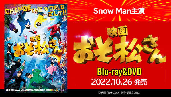 映画　おそ松さん　DVD　SnowMan  Johnnys