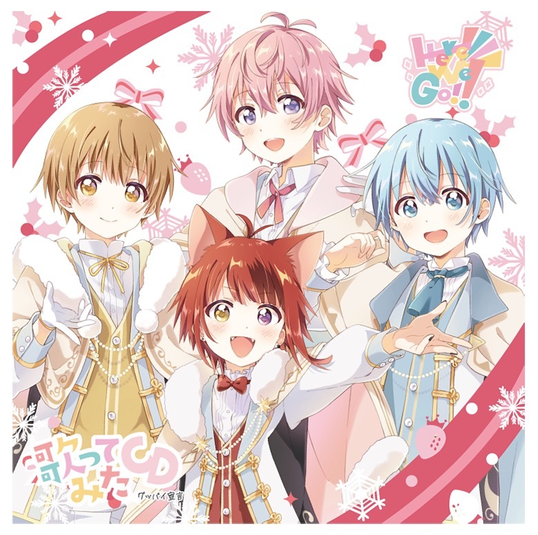 Here We Go!! : すとぷり | HMV&BOOKS online - STPR-1016