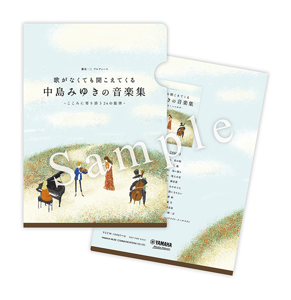 歌がなくても聞こえてくる「中島みゆきの音楽集」～こころに寄り添う24