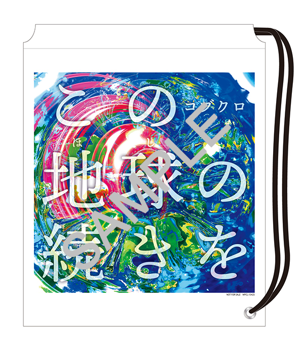 この地球の続きを 【初回限定盤】(+GOODS) : コブクロ | HMV&BOOKS