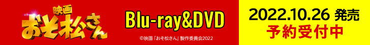 映画『おそ松さん』Blu-ray＆DVD