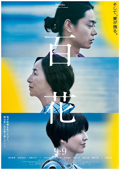 商品イメージ画像到着】菅田将暉・原田美枝子W主演 映画『百花