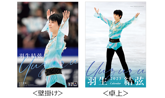 商品画像公開】限定特典付き！羽生結弦2023年カレンダー好評受付中