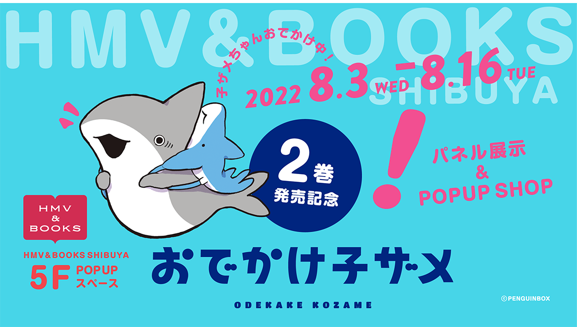 おでかけ子ザメ』2巻発売記念！パネル展示＆POP UP SHOP|