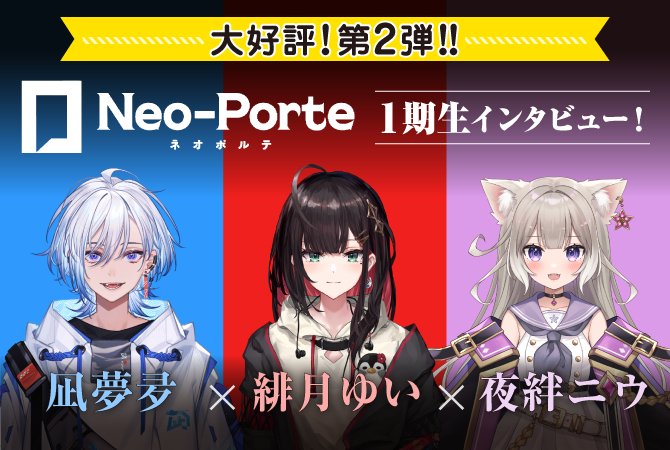 Neo-Porte1期生インタビュー第2弾！凪夢夛×緋月ゆい×夜絆ニウ|ゲーム