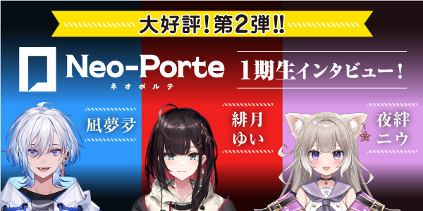 Neo-Porte1期生インタビュー第2弾！凪夢夛×緋月ゆい×夜絆ニウ|ゲーム