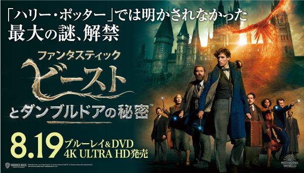 映画『ファンタスティック・ビーストとダンブルドアの秘密』4K UHD/Blu-ray/DVD発売|洋画