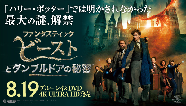 映画『ファンタスティック・ビーストとダンブルドアの秘密』4K UHD/Blu