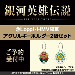 アニメ『銀河英雄伝説 Die Neue These 策謀』@Loppi・HMV限定 アニメ『銀河英雄伝説 Die Neue These 策謀』@Loppi・HMV限定