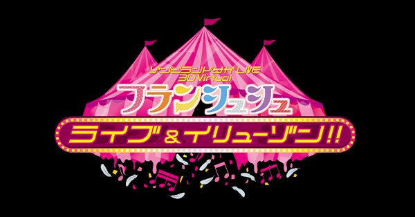 アクリルスタンド～3D Virtualフランシュシュ　ライブ＆イリューゾン!!～ ゾンビランドサガLIVE～3D Virtualフランシュシュ ライブ