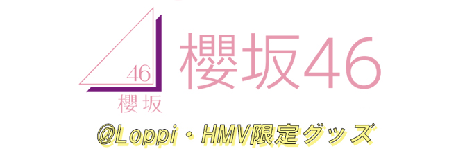 櫻坂46 ＠Loppi・HMV限定グッズ 8/16(火)予約受付開始！|グッズ