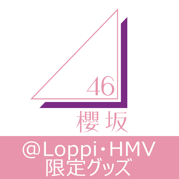 櫻坂46 ＠Loppi・HMV限定グッズ 8/16(火)予約受付開始！|グッズ