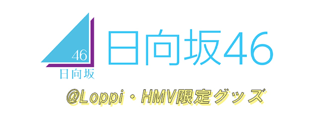 日向坂46 ＠Loppi・HMV限定グッズ 8/16(火)予約受付開始！|グッズ