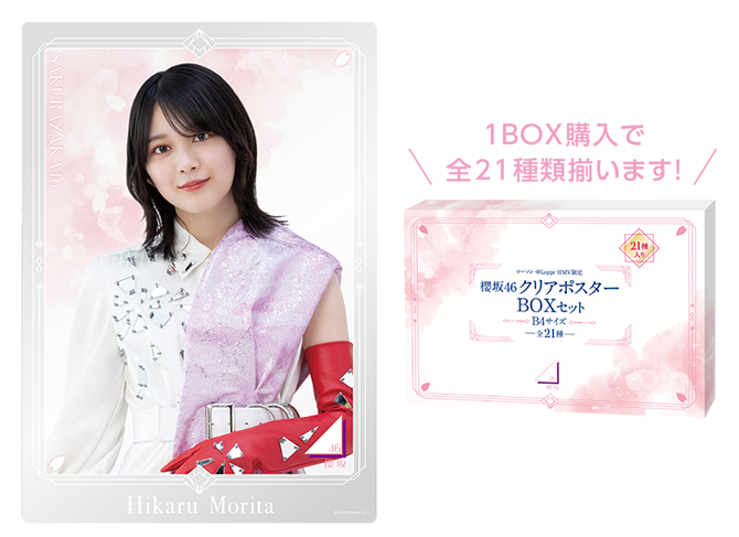 櫻坂46 ローソン・＠Loppi・HMV限定グッズ 8/16(火)予約受付・販売開始