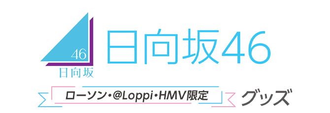 日向坂46 ローソン・＠Loppi・HMV限定グッズ 8/23(火)予約受付・販売