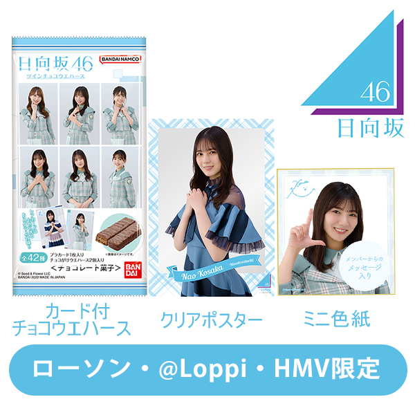 日向坂46 ローソン・＠Loppi・HMV限定グッズ 8/23(火)予約受付・販売 