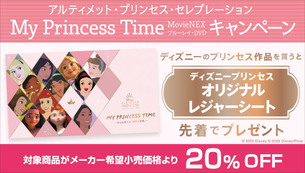 アルティメット・プリンセス・セレブレーション My Princess Time