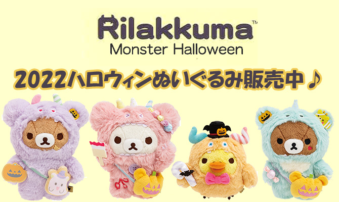 お待ちかねのリラックマハロウィンぬいぐるみが到着♪|Loppiオススメ