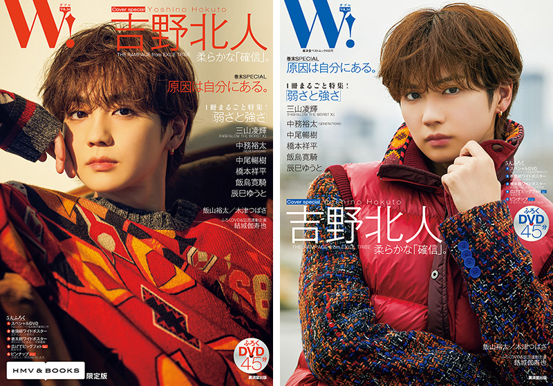 吉野北人（THE RAMPAGE）限定表紙＆特典ポスター付き『W! VOL.34 