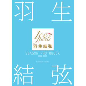 羽生結弦 SEASON PHOTOBOOK 2021-2022』発売中！|実用・ホビー