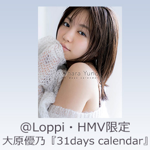 大原優乃『31days calendar』＠Loppi・HMV限定で取扱開始！|グッズ
