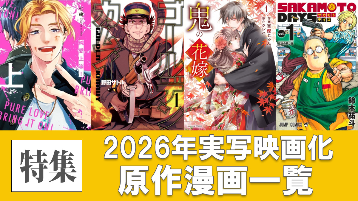 実写映画化漫画まとめ（2026年～公開予定）|