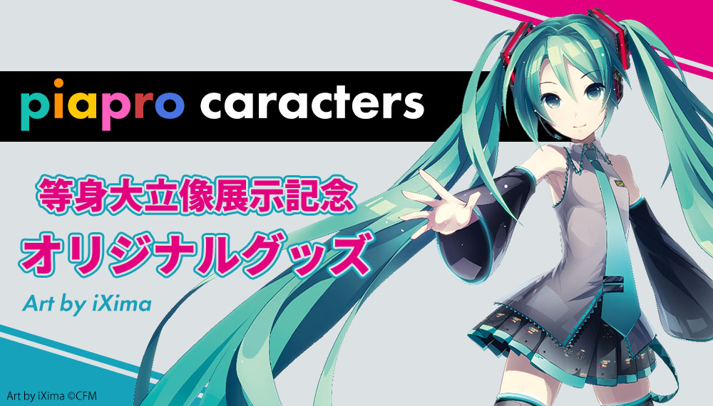 初音ミク他「ピアプロキャラクターズ等身大立像展示記念グッズ