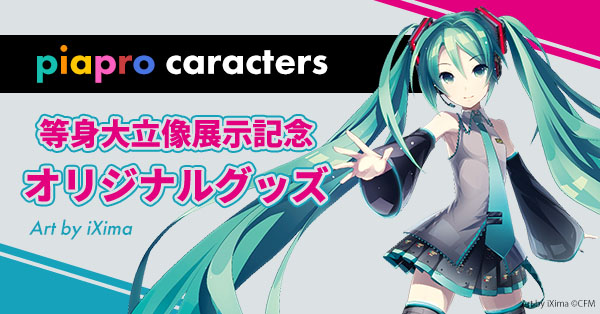 初音ミク他「ピアプロキャラクターズ等身大立像展示記念グッズ」の受注 