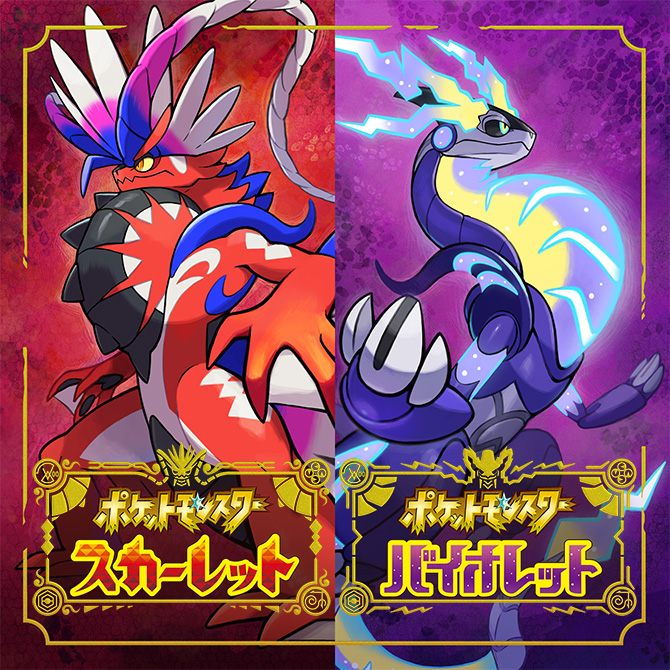 ポケモン最新作『ポケットモンスター スカーレット・バイオレット