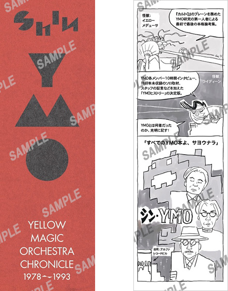 シン・YMO イエロー・マジック・オーケストラ・クロニクル1978～1993