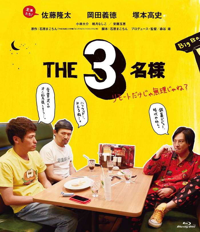 THE3名様～リモートだけじゃ無理じゃね？～』Blu-ray＆DVD2022年9月30 ...