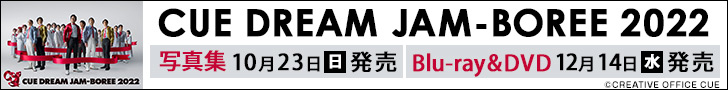 「CUE DREAM JAM-BOREE 2022」写真集・Blu-ray＆DVD発売決定