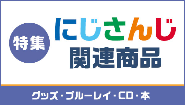 にじさんじI関連商品グッズ・ブルーレイ・CD・本