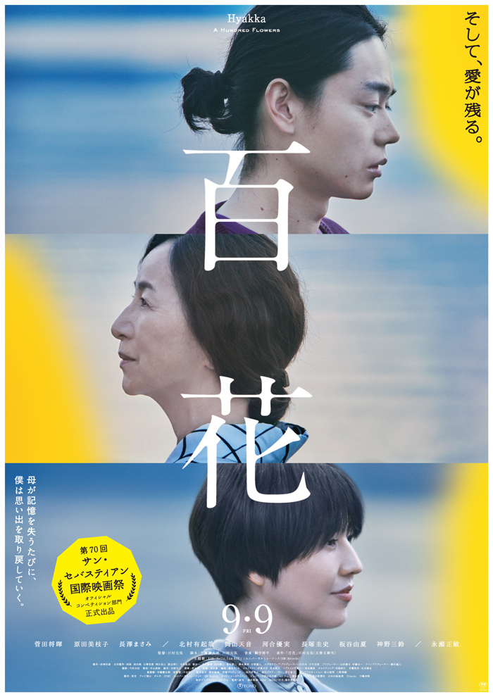 映画 百花 9月9日 金 公開記念 プレゼントキャンペーン ローチケ Hmv Booksメール購読者様限定 邦画